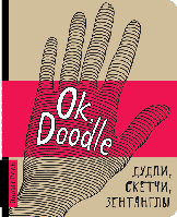 АртБук, Ok Doodle, дудлы, скетчи, зентаглы, русский язык (ISBN 978-966-526-179-7)