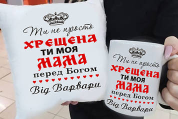 Подарунок хрещений "Хрещена ті моя Мама" (Іменна) подушка та чашка. Подарунковий набір куме