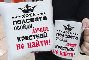 Подарунок хрестовий "Хоть полоса обійди краще за хрестовий не знайти" подушка та чашку. Подарунковий набір куме