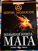 Большая книга Мага. Борис Моносов.