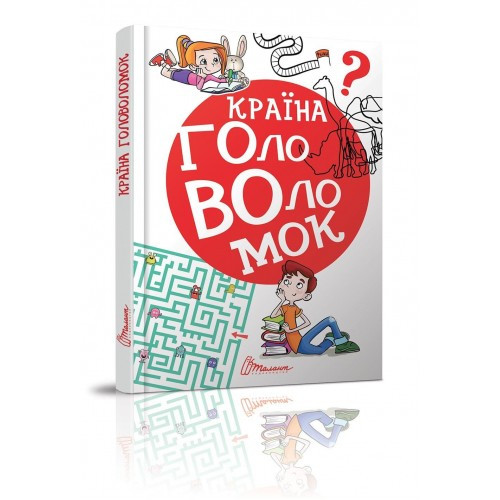 Країна головоломок 777 логічних ігор логіка математика Гуменна Л.М, фото 1