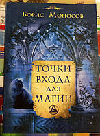 Точка входа для Магии. Борис Моносов.