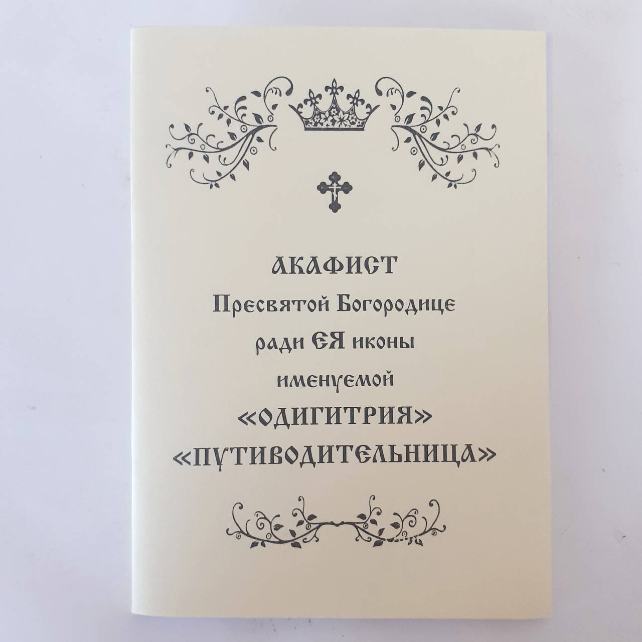 Акафіст ОДИГІТРІЯ ПУТИВОДИТЕЛЬНИЦЯ заради ЇЇ ікони Пресвятої Богородиці, фото 1