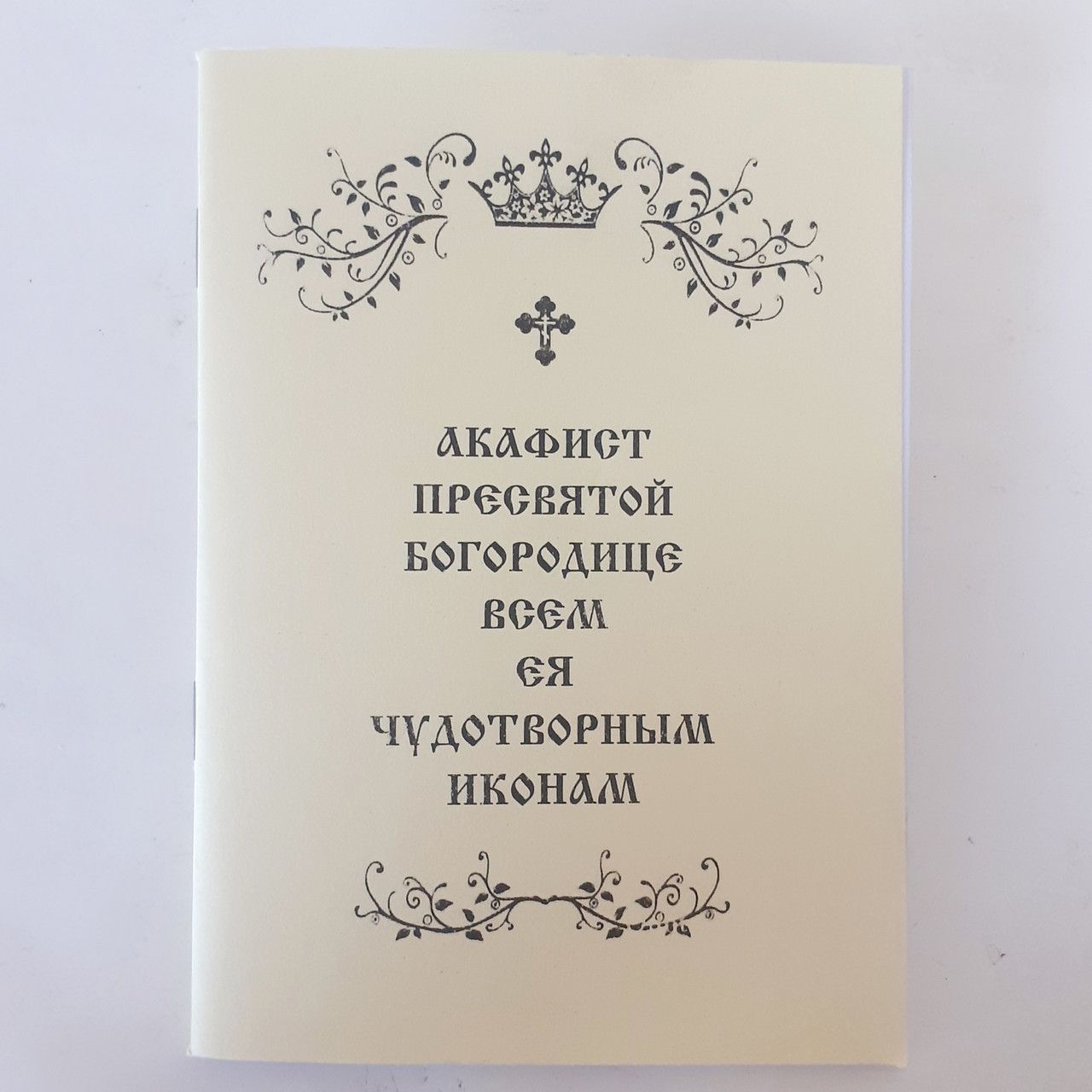 Акафіст Пресвятій Богородиці всім ЇЇ ЧУДОТВОРНИМ ІКОНАМ, фото 1