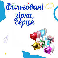 Кулі для оформлення зірки, серця 45 см, 22 см, 10 см