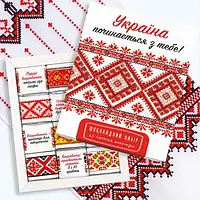 Шоколадний набір "Україна починається з тебе!" Шоколадний набір "Вишиванка"