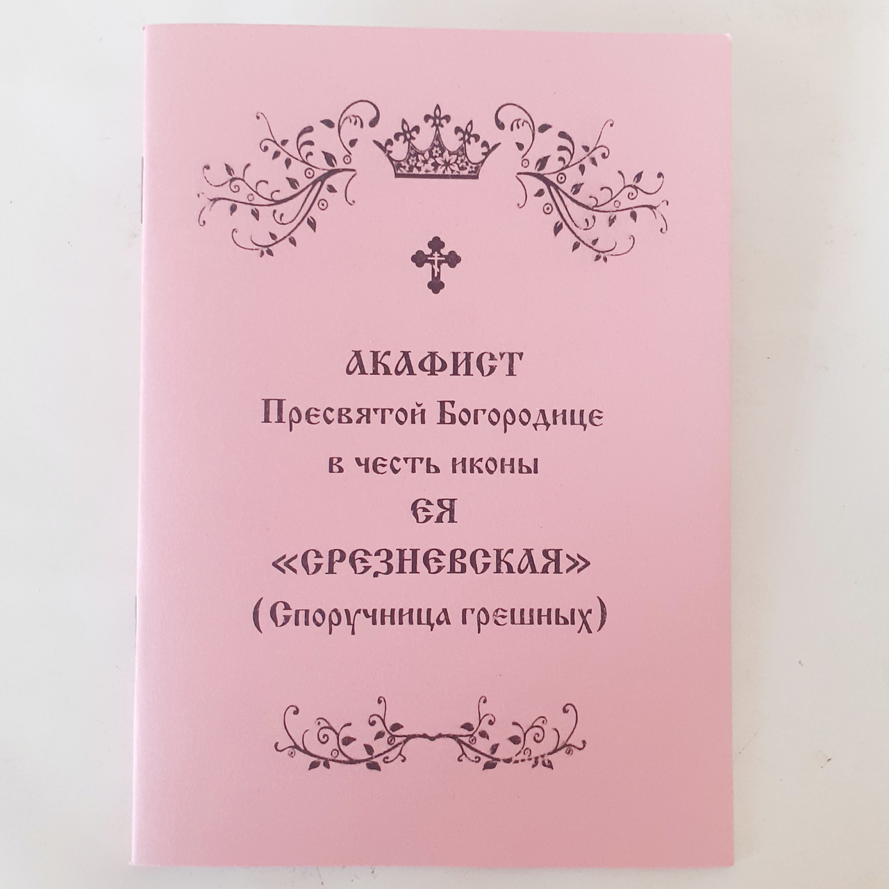 Акафіст СРЕЗНІВСЬКА (Споручниця грішних) на честь ікони ЇЇ Пресвятої Богородиці