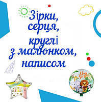 Кулі фольговані з малюнком та написом (круглі, серця, зірки)