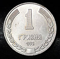 Обиходная монета Украины 1 гривна 1992 г Новодел