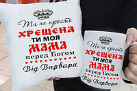 Подарунок хрещений "Хрещена ті моя Мама" (агенна) подушка та чашка. Подарунковий набір куме