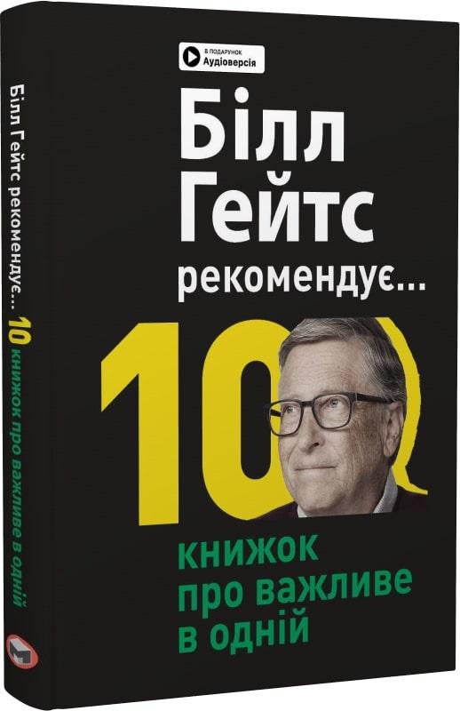 Книга Білл Гейтс рекомендує… 10 книжок про важливе в одній (Моноліт)