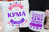 Подарок куме "Краща Кума в світі" подушка и чашка. Подарочный набор куме