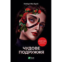 Книга Чудове подружжя - Кімберлі Мак-Крейт Vivat (9786171700239)