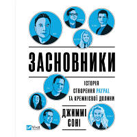 Книга Засновники. Історія створення PayPal та Кремнієвої долини - Джиммі Соні Vivat (9789669829740)