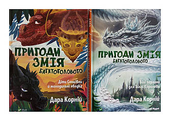 Пригоди Змія Багатоголового. Комплект із 2-х книг Дара Корній