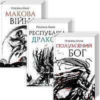 Маковая война. Ребекка Ф.Кван. Комплект из 3-х книг (на украинском языке) 4820000055697