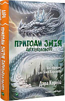 Приключения Змея Многоголового. Книга 2. Белые жемчужины для Белой королевы (на украинском языке)