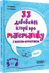 Візуалізований довідник. 33 дивовижні історії про математику з Максом-Муркотиком. Для 5-6 класів.