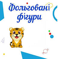 Фольговані фігури