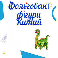Фольговані фігури Китай