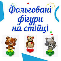 Фольговані фігури на стійці з куль