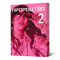 Манга Пророцтво Том 02 | Yokokuhan