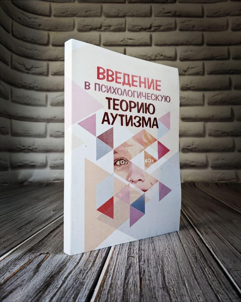 Книга "Введення в психологічну теорію аутизму" Франческа Апе, фото 1