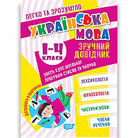 Зручний довідник Українська мова 1-4 класи Легко та зрозуміло Авт: Должек Г. Вид: Торсінг
