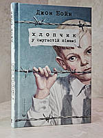 Книга "Мальчик в полосатой пижаме" Джон Бойн