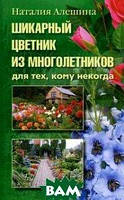 Книга Шикарный цветник из многолетников. Для тех, кому некогда. Автор Наталия Алешина (Рус.) (переплет мягкий)