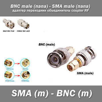 Адаптер перехідник BNC (male) "тато" - SMA (male) "тато" plug (мама) RF coupler