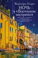 Книга Ніч в `Східному експресі`   -  Вероніка Генрі  | Проза зарубіжна, сучасна Роман цікавий