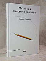 Книга "Думай медленно, решай быстро" Даниель Канеман.(укр.яз)