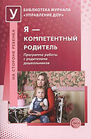 Книга Я - компетентный родитель: Программа работы с родителями дошкольников. Под ред. Коломийченко Л.В. (Рус.)