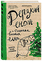 Блокнот Дерзкий енот и слишком высокая елка , 48 листов (Рус.) (переплет твердый) 2019 г.