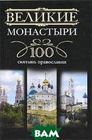 Книга Великие монастыри. 100 святынь православия (Рус.) (переплет твердый) 2011 г.