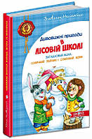 Книга «Дивовижнi пригоди в лiсовiй школi. Загадковий Яшка. Сонячний зайчик і Сонячний вовк». Автор - Всеволод