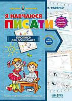 Книга «Я навчаюся писати». Автор - Василь Федієнко