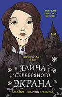 Лучшие книги детективы детские `Загадки Пенелопы Тредуэлл. Тайна серебряного экрана`