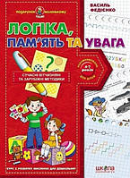 Книга «Логіка, пам'ять та увага. Курс з розвитку мислення для дошкільнят». Автор - Василь Федієнко