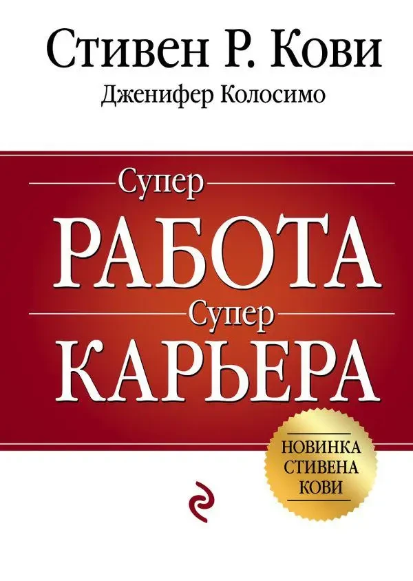 Книга - Суперробота. Суперкар'єр. Стівен Кові