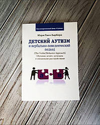 Книга "Дитячий аутизм і вербально-поведінковий підхід" Мері Лінч Барбера