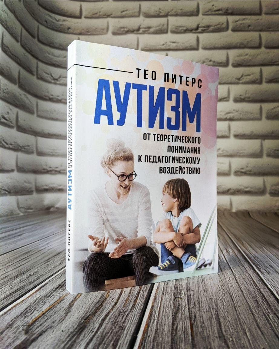 Книга "Аутизм: от теоретического понимания к педагогическому воздействию" Тео Питерс