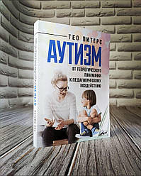 Книга "Аутизм: от теоретического понимания к педагогическому воздействию" Тео Питерс