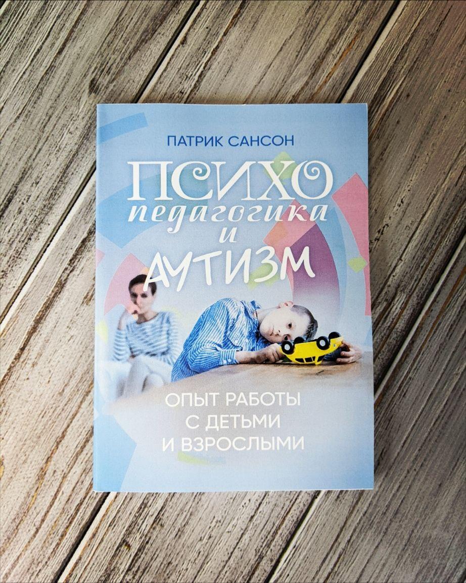 Книга "Психопедагогіка та аутизм. Досвід роботи з дітьми та дорослими" Патрік Сансон