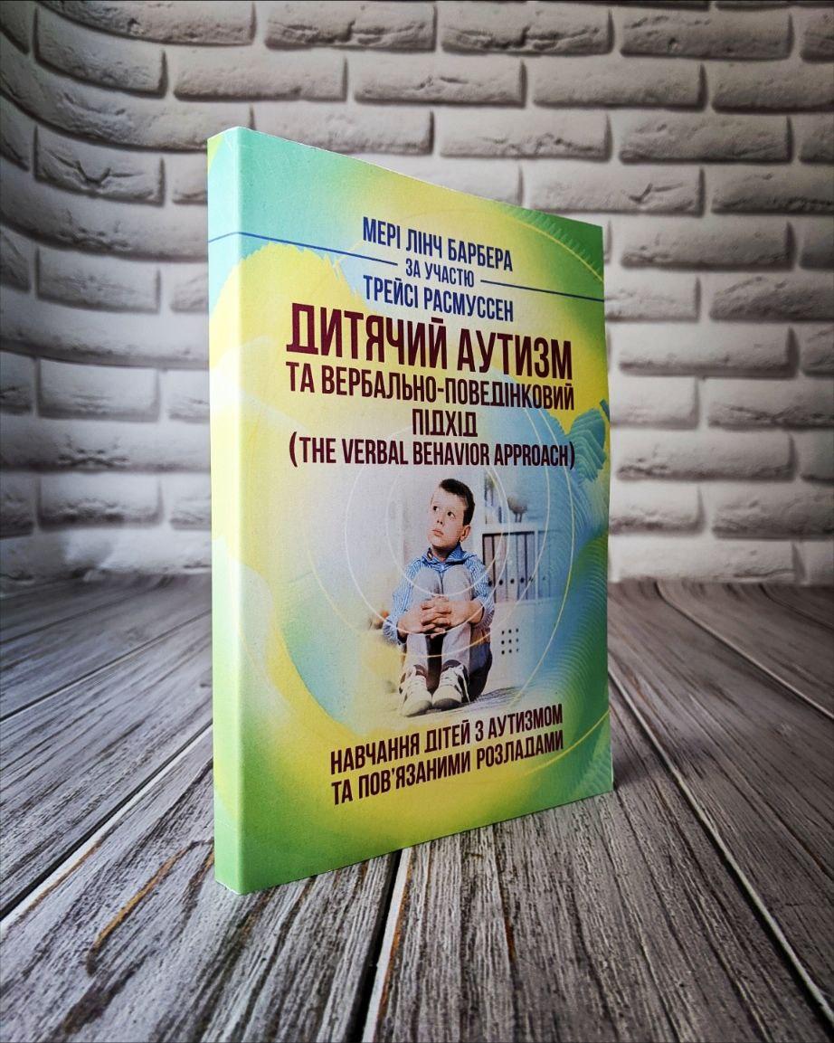 Книга "Дитячий аутизм та вербально-поведінковий підхід (Th e Verbal Behavior Approach): Навчання дітей"