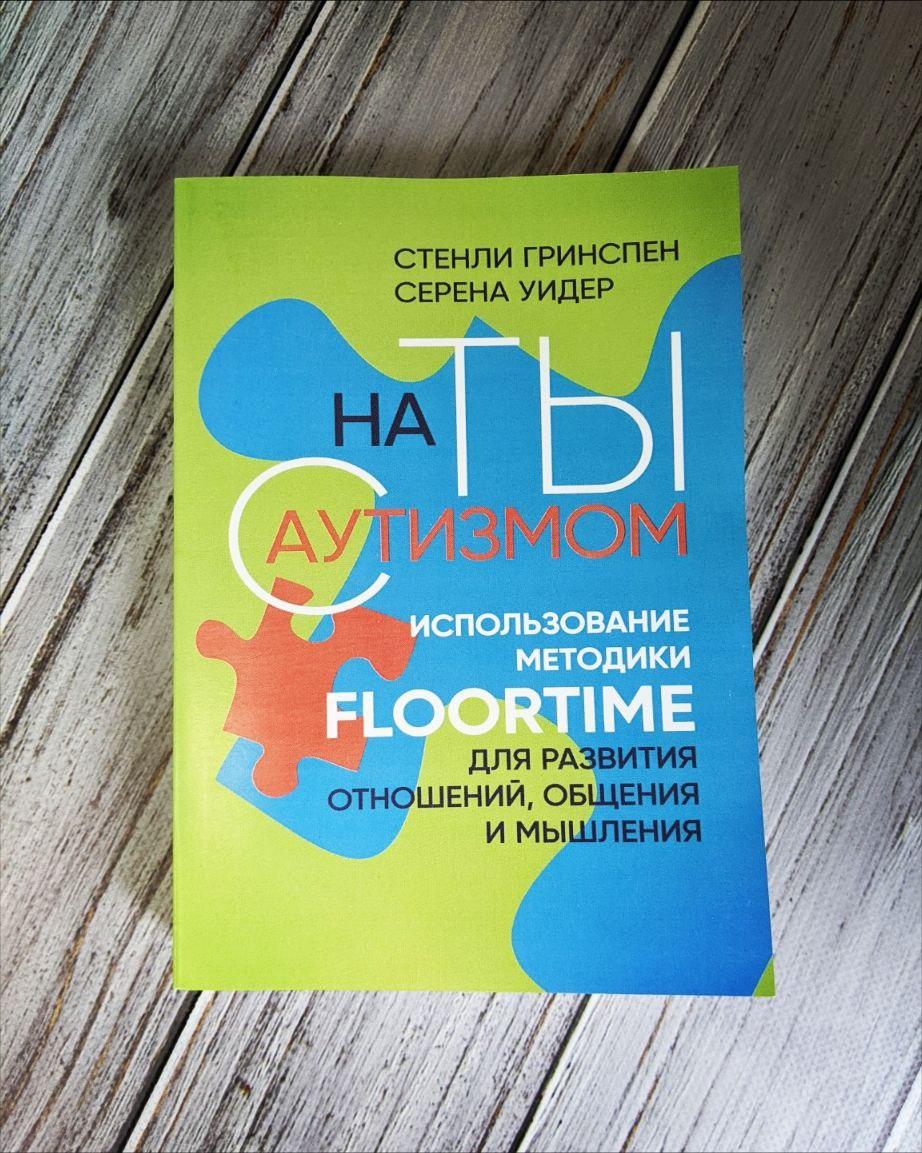 Книга "На ти з аутизмом. Використання методики Floortime для розвитку стосунків, спілкування та мислення "
