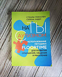 Книга "На ти з аутизмом. Використання методики Floortime для розвитку стосунків, спілкування та мислення "