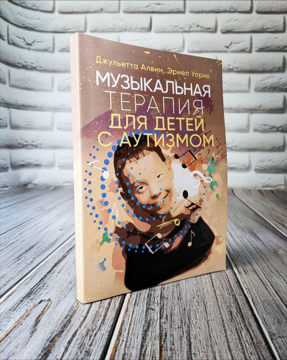 Книга "Музична терапія для дітей із аутизмом" Джульєтта Алвін, Ерієл Уорик, фото 1