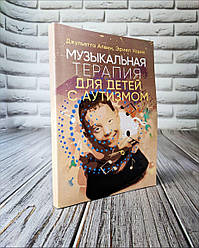 Книга "Музична терапія для дітей із аутизмом" Джульєтта Алвін, Ерієл Уорик